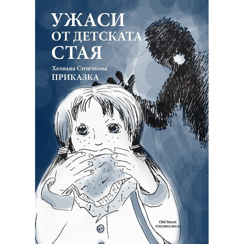 Ужаси от детската стая