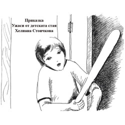 Ужаси от детската стая
