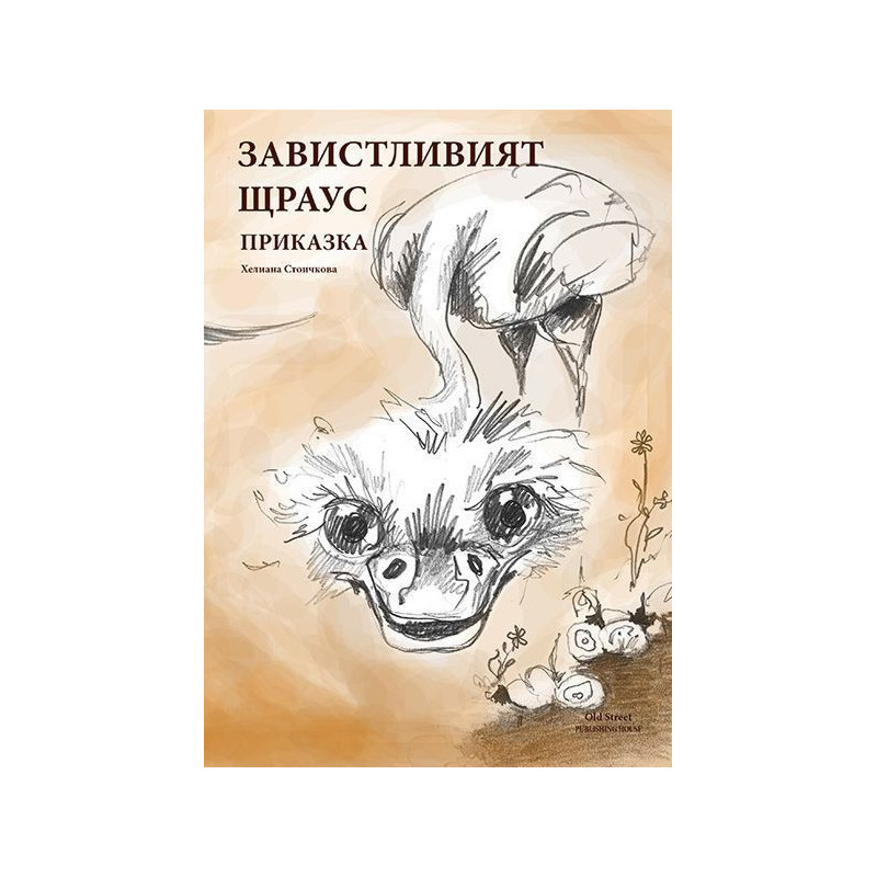 Завистливият щраус
