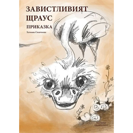 Завистливият щраус