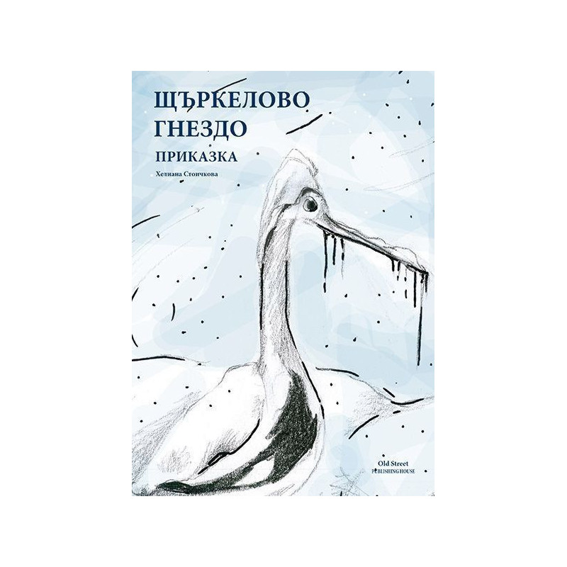Щъркелово гнездо