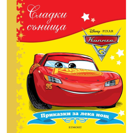 Сладки сънища: Колите (Приказки за лека нощ)