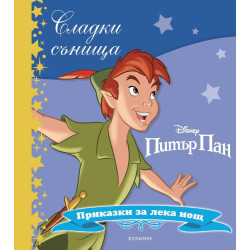 Сладки сънища: Питър Пан (Приказки за лека нощ)
