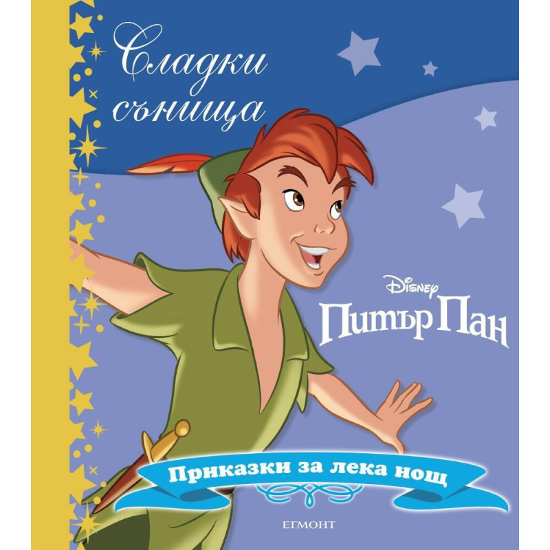 Сладки сънища: Питър Пан (Приказки за лека нощ)