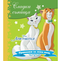 Сладки сънища: Аристокотки (Приказки за лека нощ)