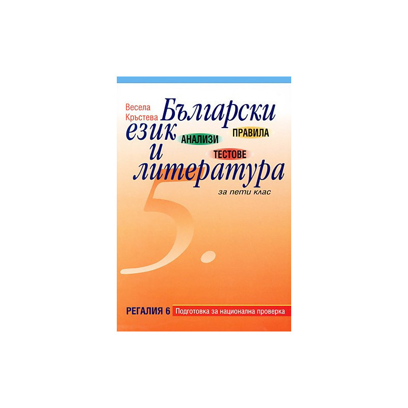 Правила, анализи и тестове по Български език и литература за 5. клас