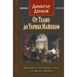 От Теано до Улрике Майнхоф. Дванайсет истински лица на философията
