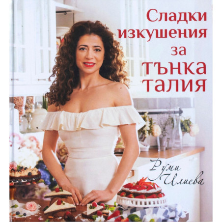 Сладки изкушения за тънка талия