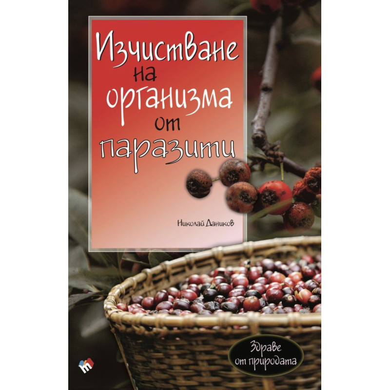 Изчистване на организма от паразити