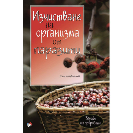 Изчистване на организма от паразити