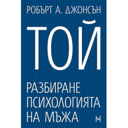 Той. Разбиране психологията на мъжа