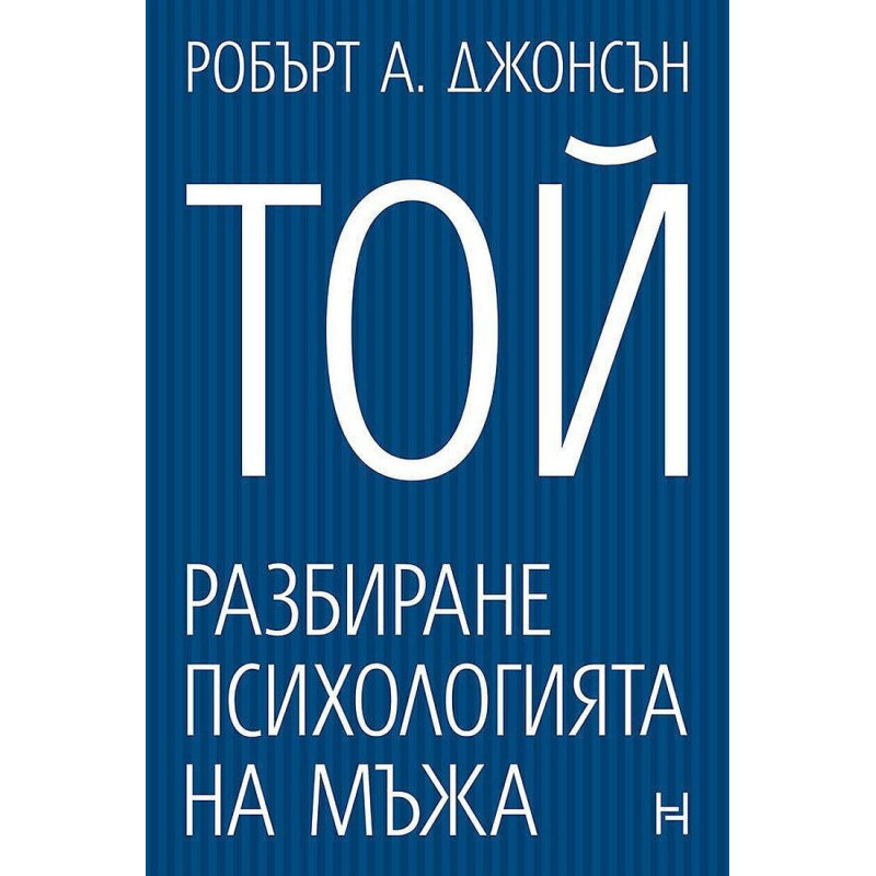 Той. Разбиране психологията на мъжа