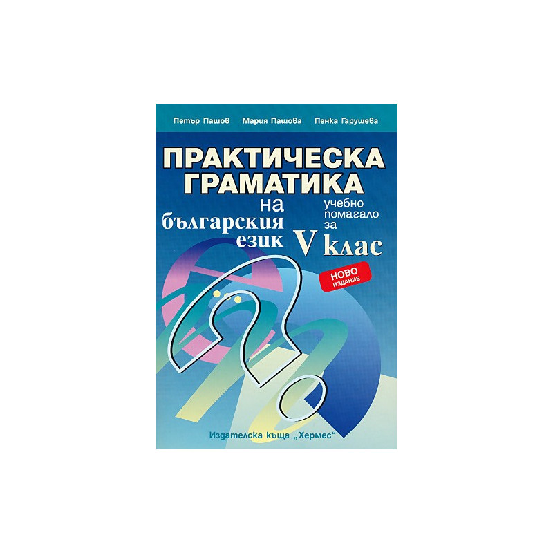 Практическа граматика на българския език за 5. клас