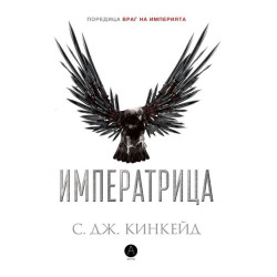 Императрицата (Враг на империята 2)