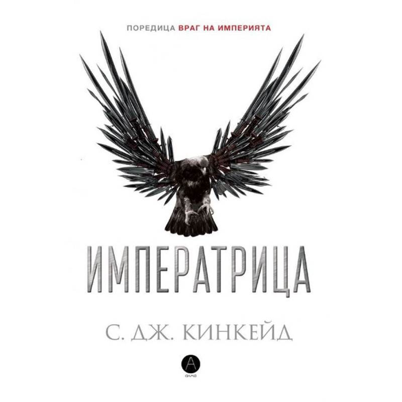 Императрицата (Враг на империята 2)