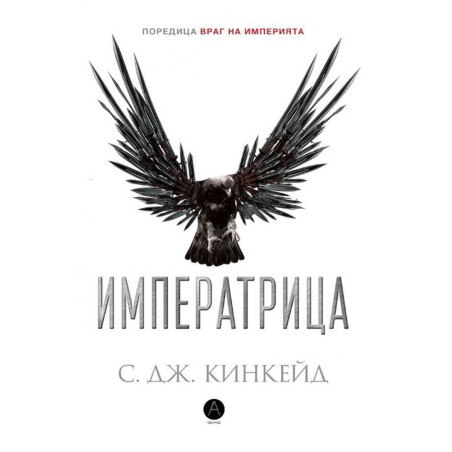 Императрицата (Враг на империята 2)