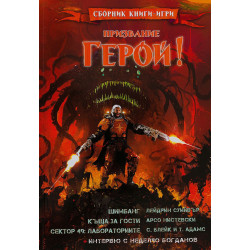 Призвание Герой 9: Сборник книги-игри