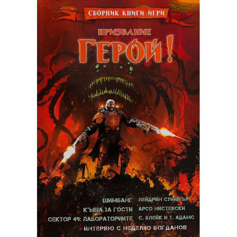 Призвание Герой 9: Сборник книги-игри