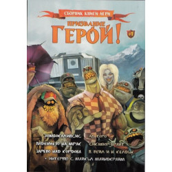 Призвание Герой 1: Сборник книги-игри