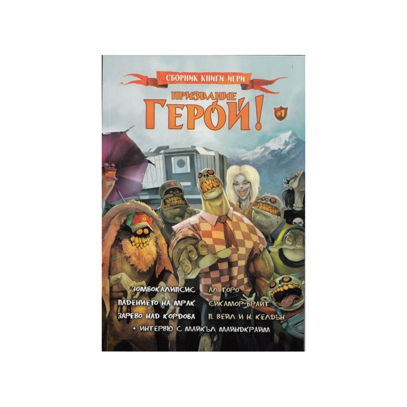 Призвание Герой 1: Сборник книги-игри
