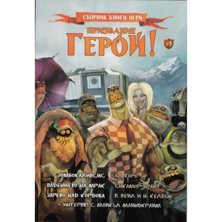 Призвание Герой 1: Сборник книги-игри