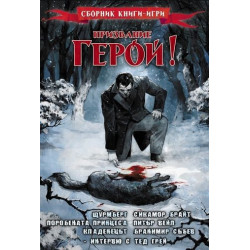 Призвание Герой 3: Сборник книги-игри