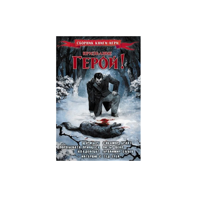 Призвание Герой 3: Сборник книги-игри