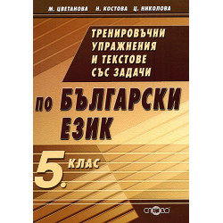 Тренировъчни упражнения и текстове със задачи по български език за 5. клас