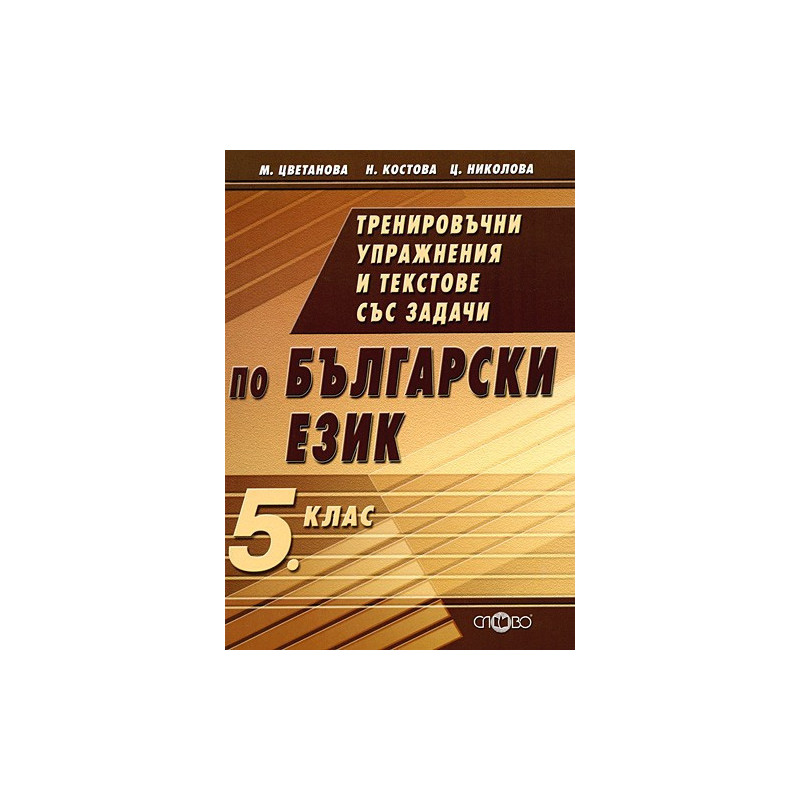 Тренировъчни упражнения и текстове със задачи по български език за 5. клас