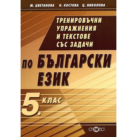 Тренировъчни упражнения и текстове със задачи по български език за 5. клас