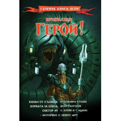 Призвание Герой 8: Сборник книги-игри