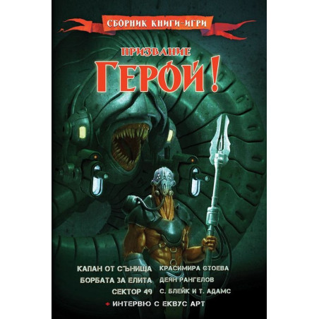 Призвание Герой 8: Сборник книги-игри
