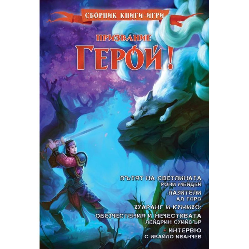 Призвание Герой 7: Сборник книги-игри