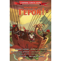 Призвание Герой 2: Сборник книги-игри