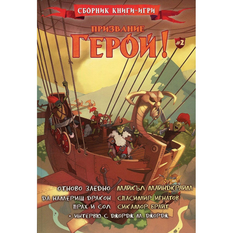 Призвание Герой 2: Сборник книги-игри