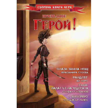 Призвание Герой 6: Сборник книги-игри