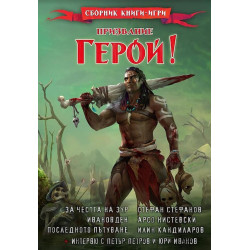 Призвание Герой 10: Сборник книги-игри