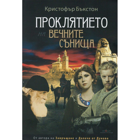 Проклятието на вечните сънища