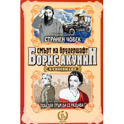 Странен човек. Победен гръм да се раздава! (Смърт на брудершафт - филм 5 и 6)