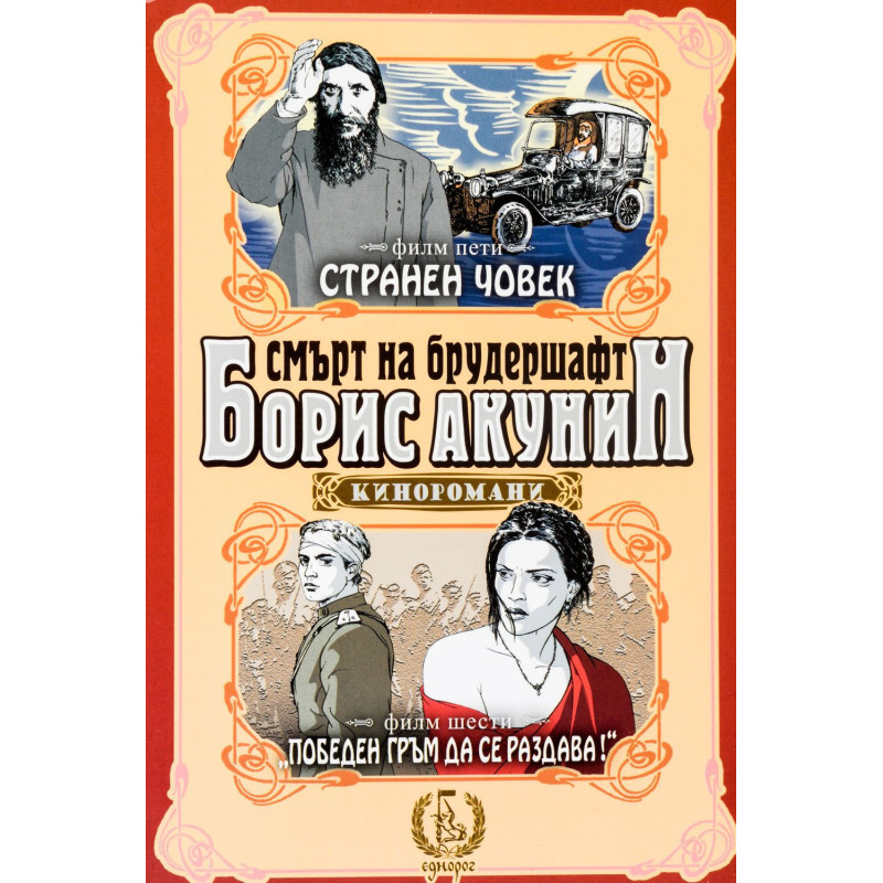 Странен човек. Победен гръм да се раздава! (Смърт на брудершафт - филм 5 и 6)