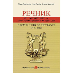 Речник на понятията и литературните термини в обучението по литература 5. – 8. клас