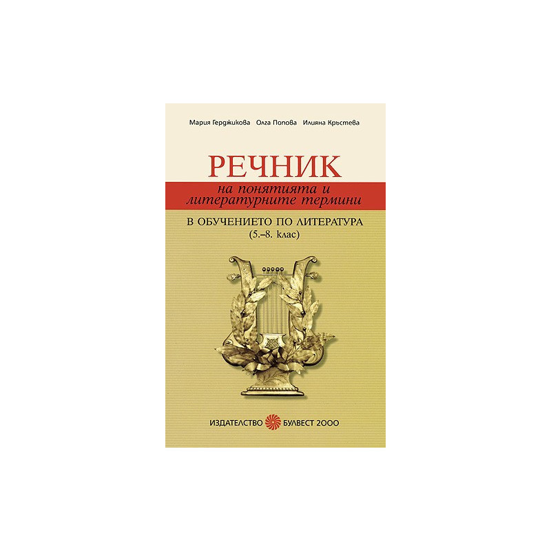 Речник на понятията и литературните термини в обучението по литература 5. – 8. клас