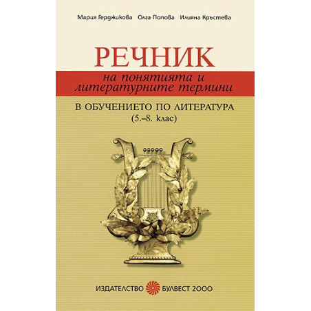 Речник на понятията и литературните термини в обучението по литература 5. – 8. клас