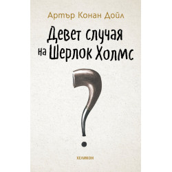 Девет случая на Шерлок Холмс