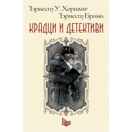 Крадци и детективи