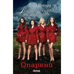 Опарени (Малки сладки лъжкини 12)