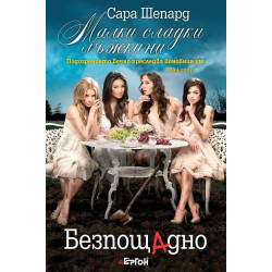 Безпощадно (Малки сладки лъжкини 10)