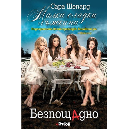 Безпощадно (Малки сладки лъжкини 10)
