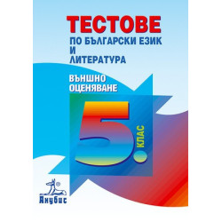 Тестове по български език и литература за 5. клас. Външно оценяване