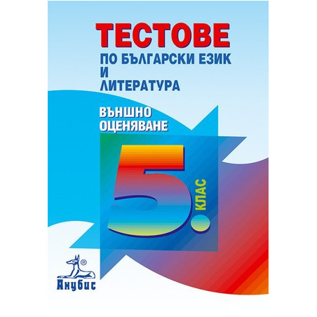 Тестове по български език и литература за 5. клас. Външно оценяване
